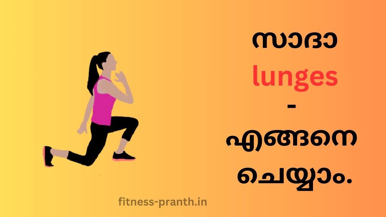 Lunges - എങ്ങനെ ചെയ്യാം.