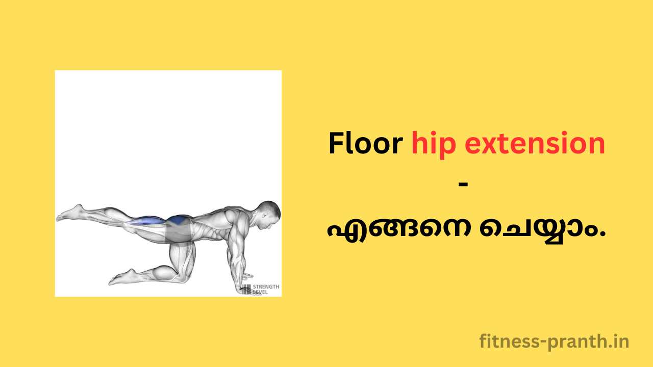 Floor hip extension - എങ്ങനെ ചെയ്യാം.