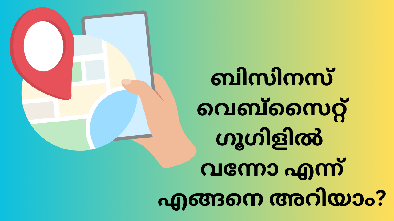 വെബ്സൈറ്റ് ഗൂഗിൾ ഇൻഡക്സ് ചെയ്തോ എങ്ങനെ അറിയാം