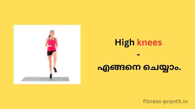High knees - എങ്ങനെ ചെയ്യാം.