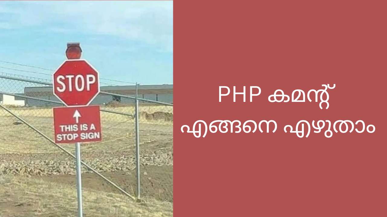 PHP കമൻ്റ് എങ്ങനെ എഴുതാം