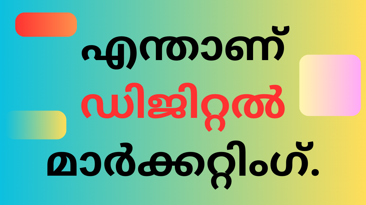 എന്താണ് ഡിജിറ്റൽ മാർക്കറ്റിംഗ് / ഓൺലൈൻ മാർക്കറ്റിംഗ്.