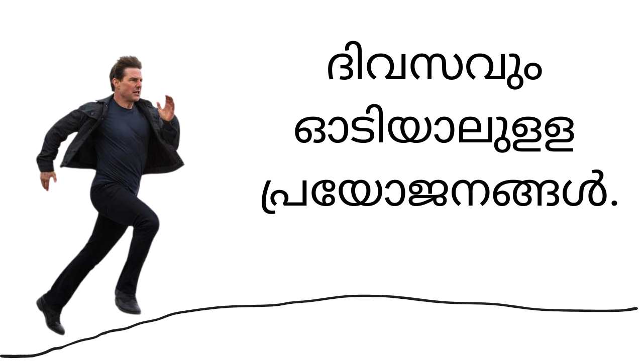 ദിവസവും ഓടിയാലുളള പ്രയോജനങ്ങൾ.