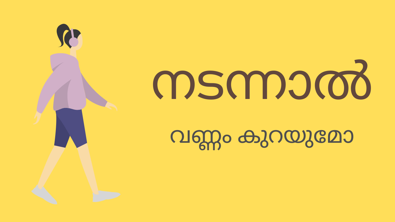 നടന്നാൽ വണ്ണം കുറയുമോ
