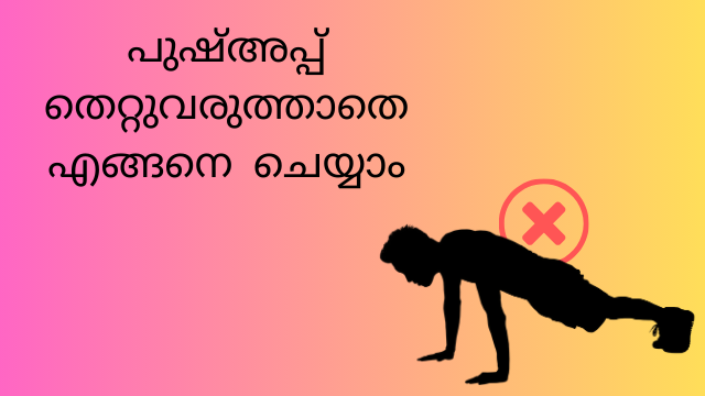 പുഷ് അപ്പ് എങ്ങനെ ചെയ്യാം
