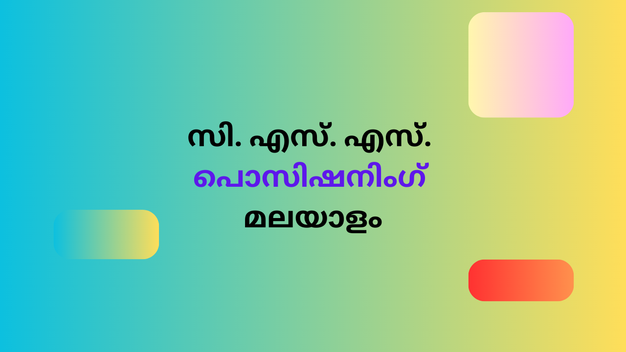 സി എസ് എസ് പൊസിഷനിംഗ് മലയാളം